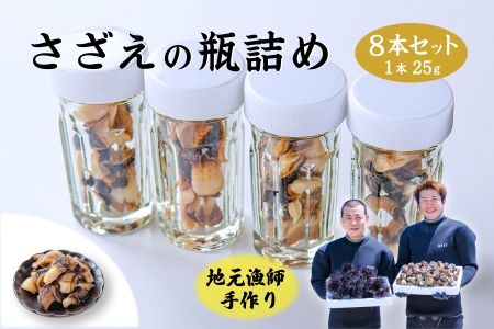 (10029)さざえ サザエ さざえの瓶詰め 瓶詰め 栄螺 8本セット 25g 刺身 味付 長門市