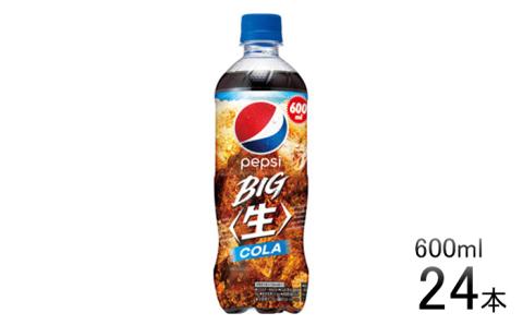 ペプシ コーラ BIG ＜生＞ 600ml ペットボトル 24本 炭酸 炭酸飲料 飲料 ジュース BIG 箱 埼玉県 羽生市