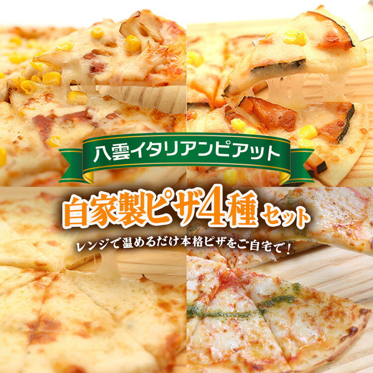【ふるさと納税】北海道 自家製ピザ4種(マルゲリータ、4種のチーズ、かぼちゃスイートコーン、きのこミートソース) ※沖縄・離島への配送不可
