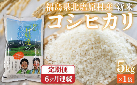 【先行予約/令和7年産 新米】【6ヶ月定期便】会津・北塩原村産「コシヒカリ」5kg×6回お届け(大塩棚田米・標高500ｍ里山栽培） KBK004