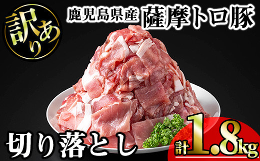 
                  【訳あり】鹿児島県産薩摩トロ豚切り落とし (計1.8kg・300g×6P) 鹿児島県産 豚肉 切り落とし 【KNOT】 A696
                