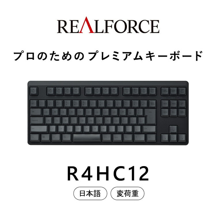 【ふるさと納税】東プレ REALFORCE R4 プロのためのプレミアムキーボード 日本語配列 テンキーレス 変荷重 黒 (型式：R4HC12)