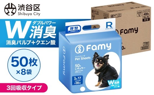 【3回吸収タイプ】Famy ペットシーツ レギュラー 400枚（50枚×8袋）【ペットシート トイレシート 消臭 吸収 犬 猫 JPPMA認証】