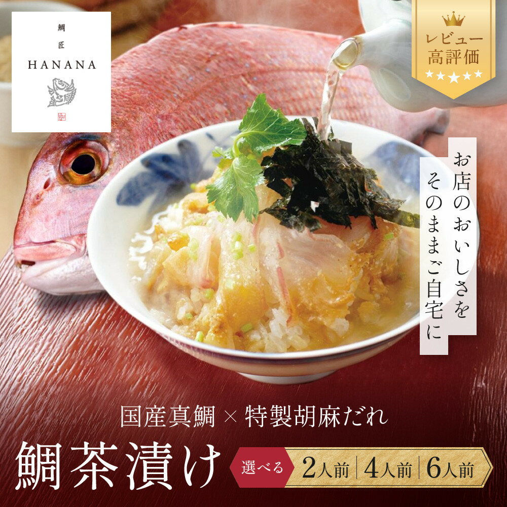 【ふるさと納税】【鯛匠HANANA】鯛茶漬け 2人前～6人前｜京都 嵐山 鯛茶漬け専門店 人気 レビュー高評価［ 鯛匠はなな お茶漬け 活〆真鯛 贅沢 高級 グルメ おすすめ おいしい ギフト プレゼント 贈答 お取り寄せ 通販 送料無料 ］