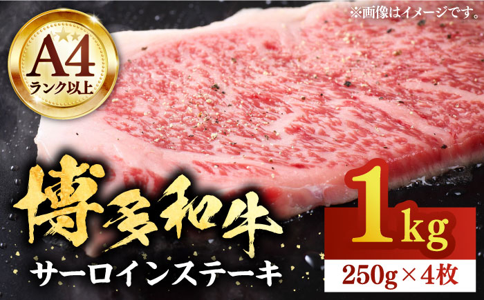 
                  博多和牛 サーロインステーキ 1kg（250g×4枚）【株式会社Meat Plus】《豊前市》[VBB010] 牛肉 和牛 サーロイン さーろいん 和牛サーロインステーキ さーろいんすてーき ステーキ すてーき 4枚
                
