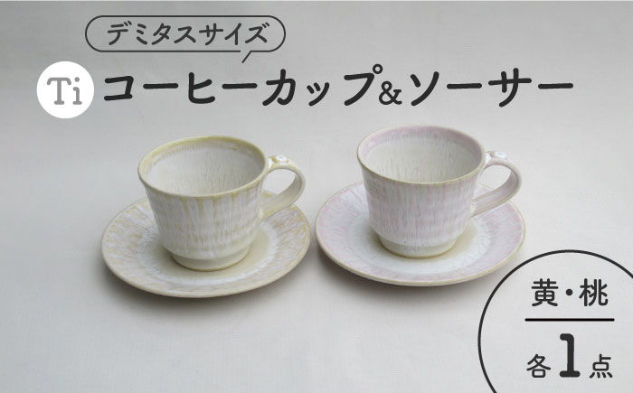 
【美濃焼】「Ti」コーヒーカップ＆ソーサー（桃＆黄）【鈴木陶苑】 食器 ティーカップ 皿 [MAU022]
