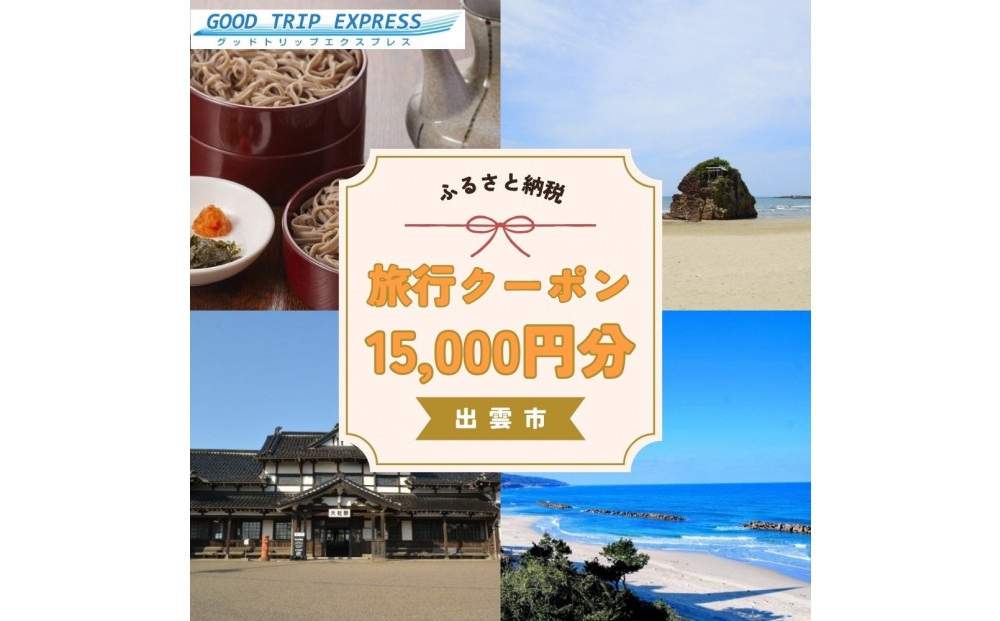 【GOOD TRIP EXPRESS】出雲市に泊まるふるさと納税旅行クーポン15,000円分 322032_FV005