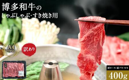 訳あり 博多和牛 しゃぶしゃぶすき焼き用 400g ( 400g×1パック ) ( 部位おまかせ ) | 牛肉 和牛 黒毛和牛 牛 スライス 1000g 小分け しゃぶしゃぶ すき焼き すきやき 焼きしゃぶ お鍋 鍋 お取り寄せ グルメ 福岡県 大川市
