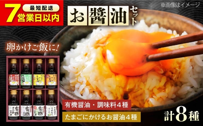 
            【スピード発送】調味料 寺岡家の有機醤油・調味料詰合せ 150ml×8本 調味料 ポン酢 だし醤油 国産牡蠣 有機大豆 有機小麦 たまごかけごはん 生醤油 人気 おすすめ 美味しい グルメ お取り寄せ ギフト 贈り物 贈答品 絶品 銘品 醤油 ポン酢 グルメ お取り寄せ ギフト人気  美味しい 絶品 セット 大容量 広島県福山市/寺岡有機醸造株式会社  [BADT005]
          