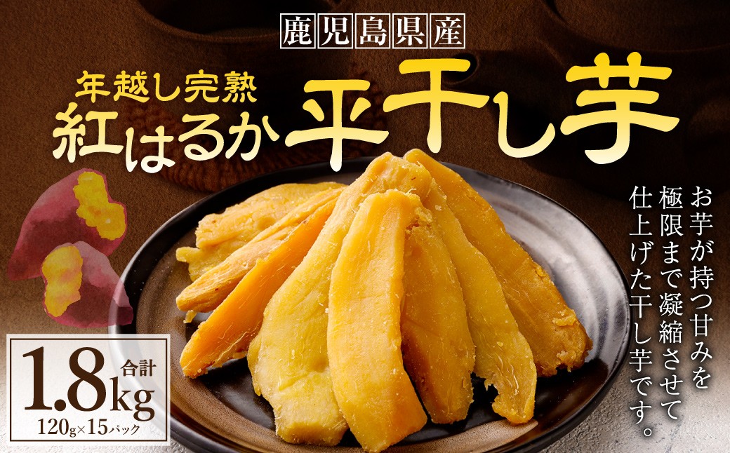 
            年越し 完熟 紅はるか 平干し芋 合計1.8kg（120g×15パック） 芋 干し芋 おいも いも CS-815
          