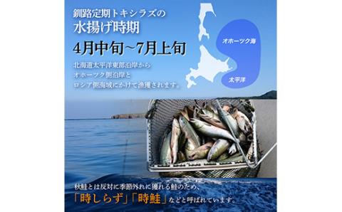 新もの 船上活じめ 釧路 定置 トキシラズ の 半身 ふるさと納税 鮭 サケ 魚 _F4F-8273