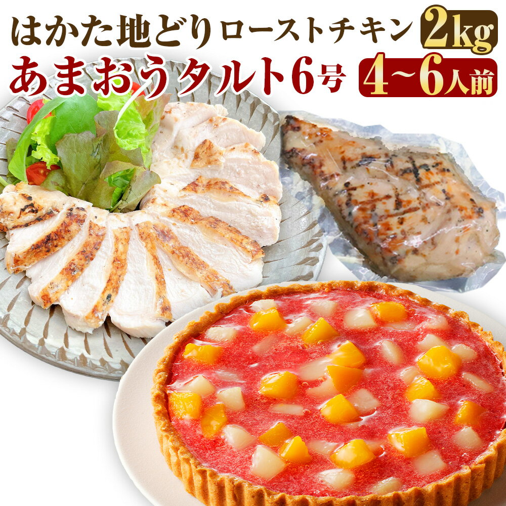 【ふるさと納税】はかた地どりローストチキン（2kg）・あまおうタルト6号（18cm） 4～6人 セット はかた地どり 地鶏 鶏肉 お肉 むね肉 ムネ肉 タルト ケーキ いちご イチゴ 苺 スイーツ デザート お菓子 洋菓子 冷凍 福岡県 糸田町 送料無料