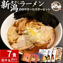 【ふるさと納税】[らーめんののや/煮干し中華　八] ラーメン、つけ麺7食+餃子20個＋厚切りチャーシュー（冷凍ラーメン 冷凍つけ麺 ぎょうざ 煮干しラーメン 新潟ラーメン） 【020S001】