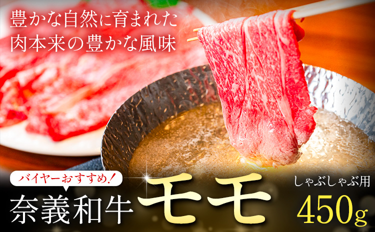 奈義和牛 モモ バイヤーおすすめ！ しゃぶしゃぶ用 450g 株式会社 天満屋《30日以内に出荷予定(土日祝除く》岡山県 笠岡市 和牛 牛肉 肉 モモ しゃぶしゃぶ 送料無料