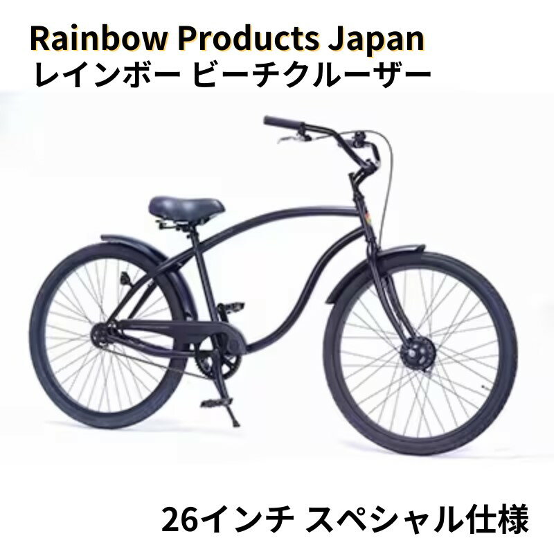 【ふるさと納税】 自転車 ビーチクルーザー 26インチ ブラック 組み立て不要 Rainbow Products Japan Type-X レインボー ビーチクルーザー 日用品 食べ物以外 スペシャル マットブラック じてんしゃ ジテンシャ ばいく バイク 通勤 通学 アウトドア 日常 神奈川 湘南 藤沢