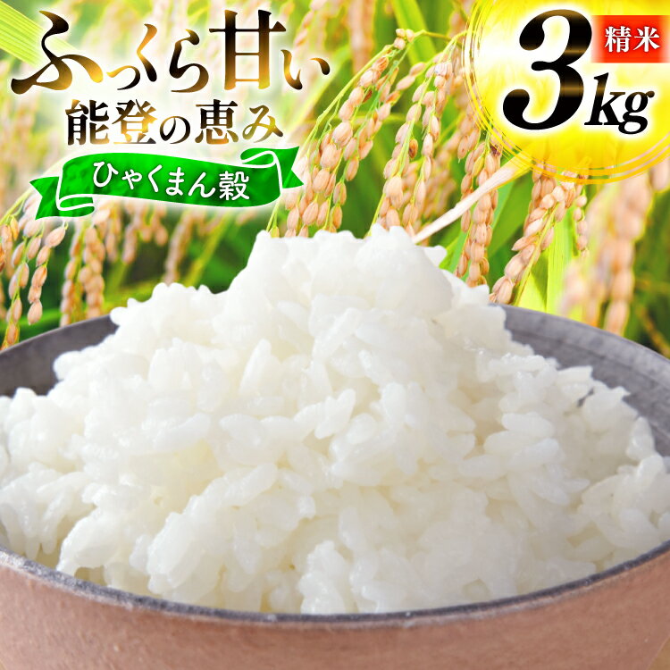 【ふるさと納税】 米 令和7年産 ひゃくまん穀 精米 3kg [能登ファーム志賀 石川県 志賀町 CH4006] コメ こめ ご飯 ごはん 白米 令和7年 お米 精米 能登 3キロ