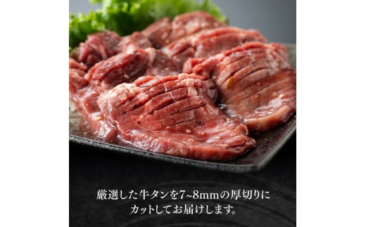 【訳あり】特製塩だれ！ほどよい厚切り牛タン600g【 肉 牛肉 タン 厚切り 味付き 焼くだけ 簡単 】 [D11110]