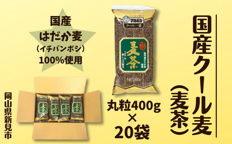 
国産クール麦400g×20袋セット
