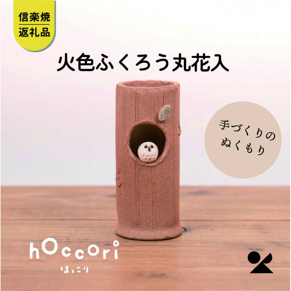【ふるさと納税】【信楽焼・明山】火色ふくろう丸花入　hc-32