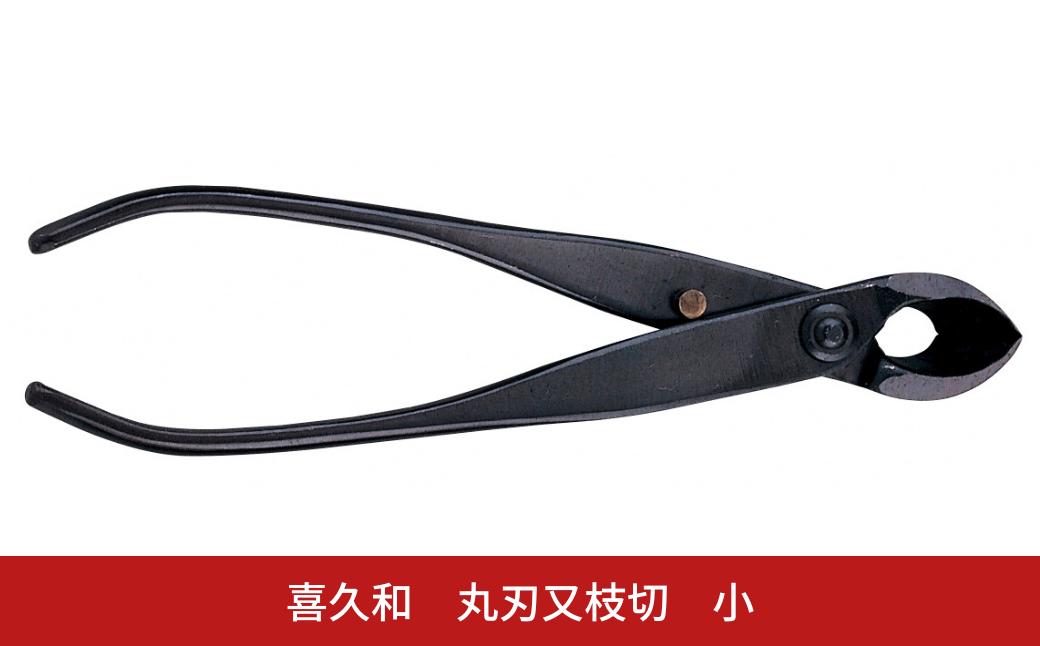 
            丸刃又枝切 小 盆栽 盆栽道具 はさみ ハサミ 鋏 [喜久和] 【036S019】
          