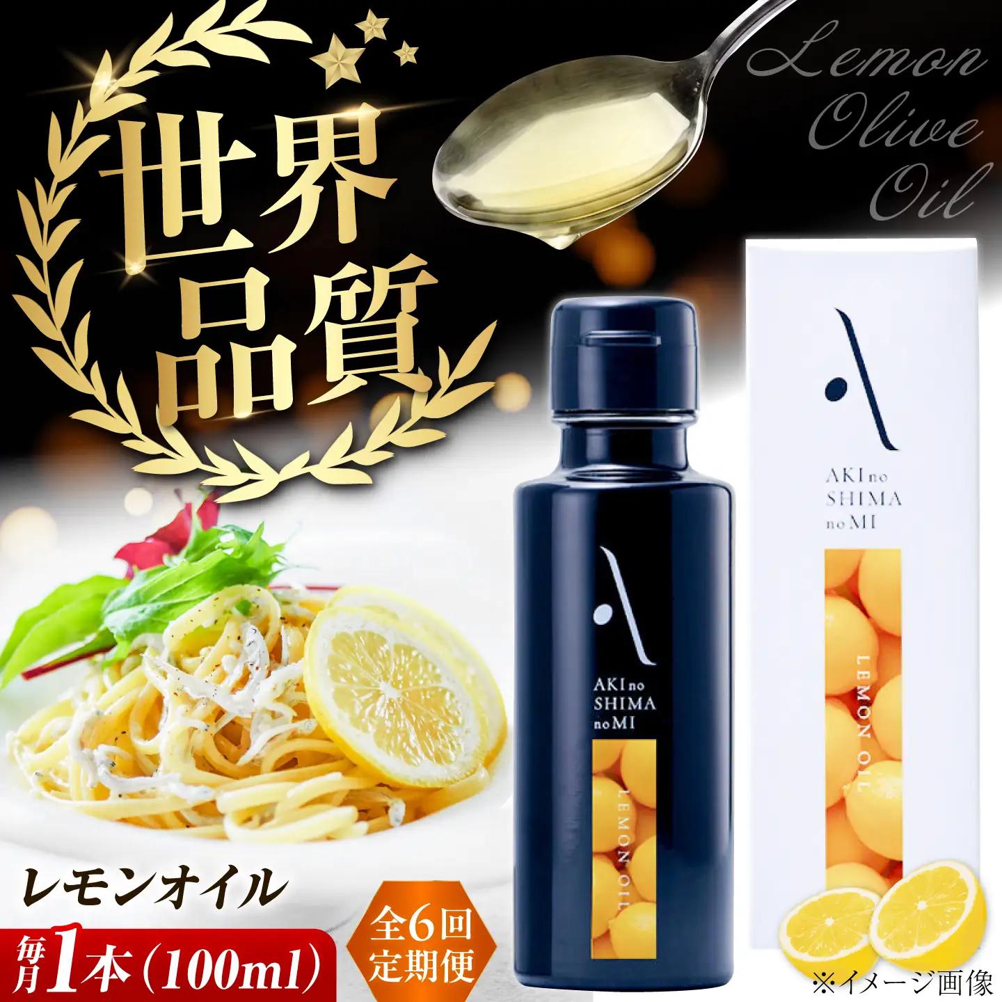 【全6回】オリーブオイル レモンオイル オリーブオイル 100mL [XAJ024]