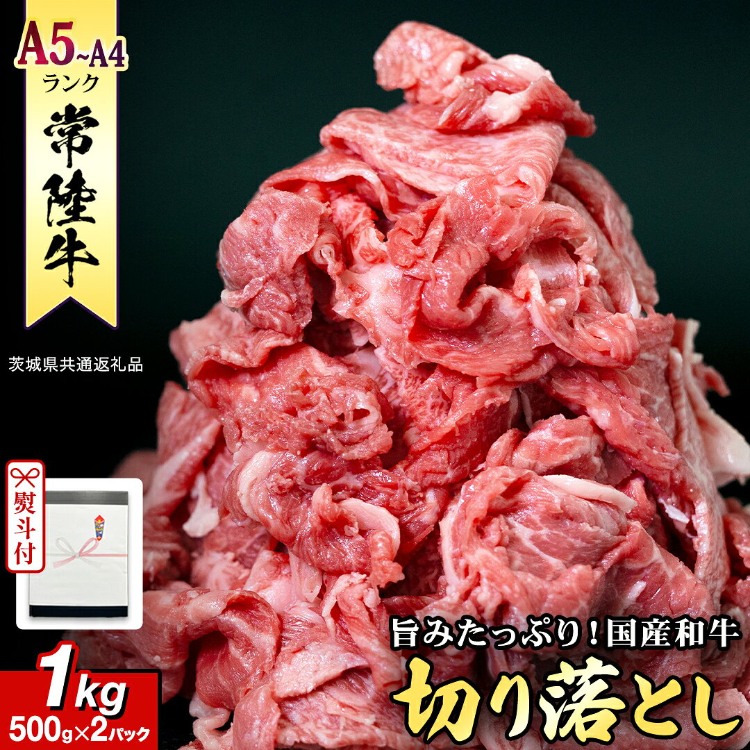 【ふるさと納税】 《日付指定可能》【お中元熨斗付】 『 常陸牛 』 切り落とし 1kg ( 化粧箱入り ) 茨城県産 牛肉 肉 お肉常陸牛 黒毛和牛 和牛 お肉 国産 国産牛 ブランド牛 A4 A5 冷凍 ギフト 贈答 (茨城県共通返礼品)