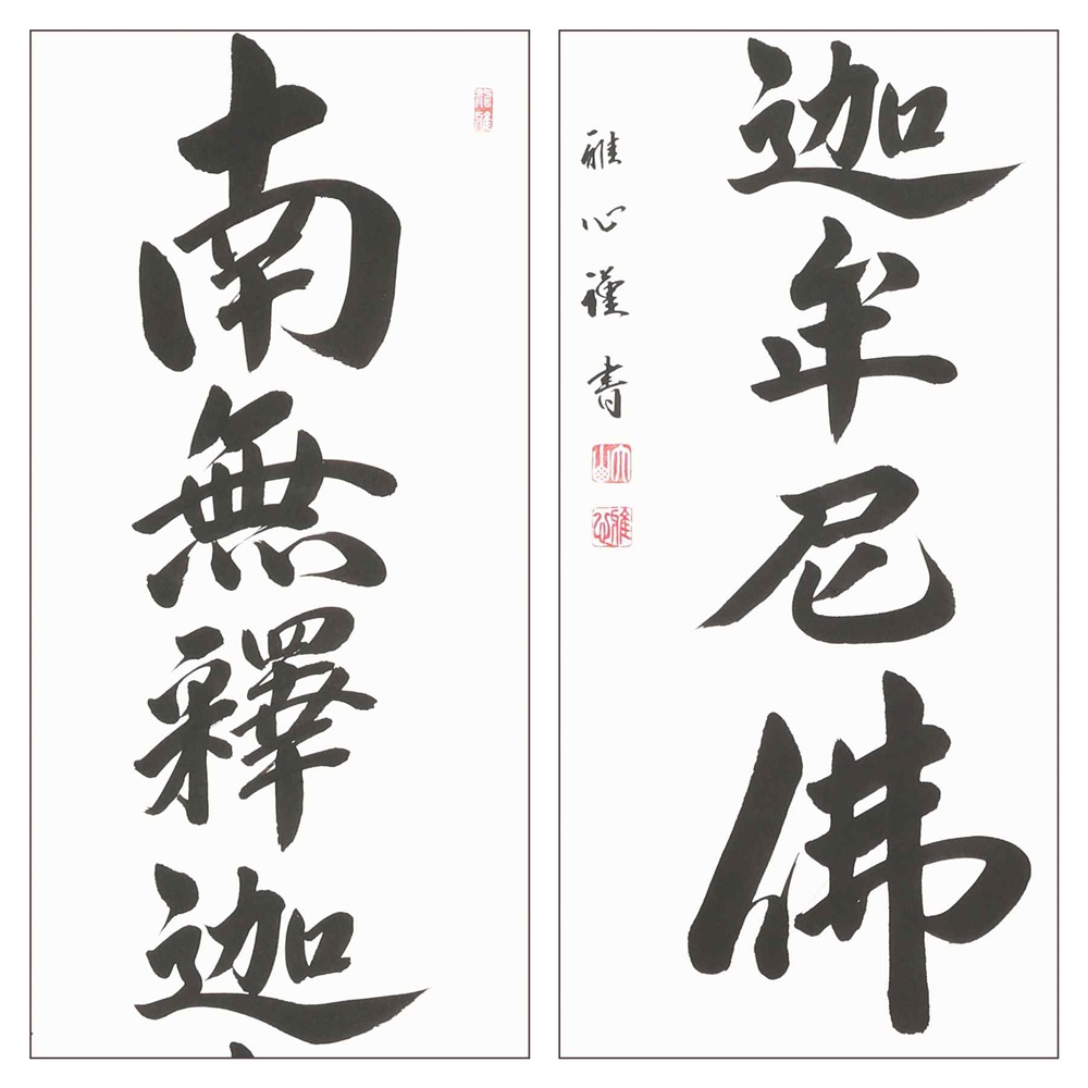 掛け軸「釈迦名号(緞子)」渡辺雅心 尺五立 掛軸 仏具 [1207]