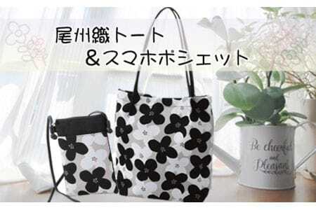 尾州織トート＆スマホポシェット ／ バッグ ハナミズキ 花柄 ジャガード 上品 ポシェット トートバッグ おしゃれ 尾州 お出かけ 伝統 送料無料 愛知県 No.169