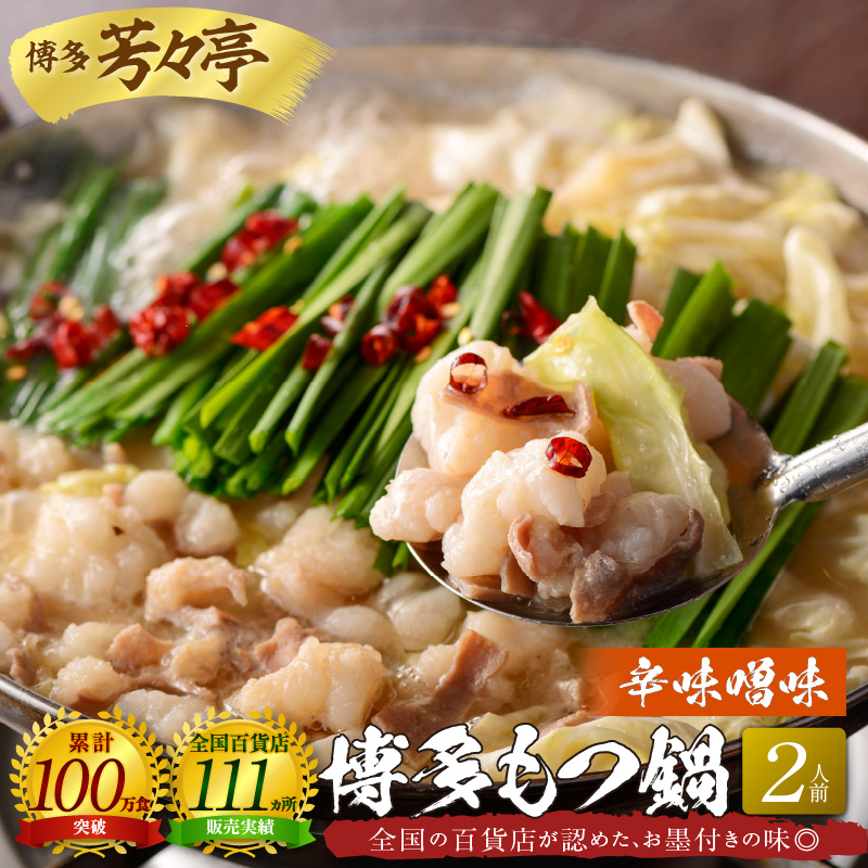 博多芳々亭　博多もつ鍋　2人前　辛味噌味　KYY0204