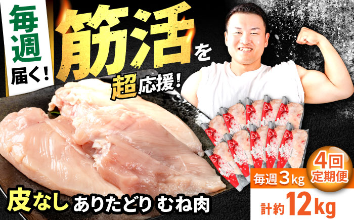 【筋活応援！】【4回定期便】 毎週届く！ ありたどり 皮なし むね肉 約300g×10パック/回（計12kg） 1ヶ月分【株式会社いろは精肉店】 [IAG202]