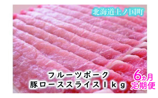北海道上ノ国町 フルーツポークの豚ローススライス（1㎏）【6月･7月･8月･9月･10月･11月定期便】