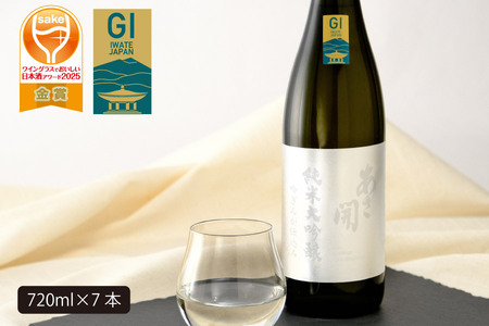 あさ開　純米大吟醸　吟ぎんが仕込み 720ml×7本/日本酒 お酒 ホワイトデーギフト お返し 誕生日プレゼント あさ開