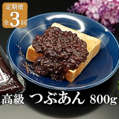 ふるさと納税 福津市 【毎月定期便】宮地館特製!高級つぶあん 800g [F4226sT3]全3回