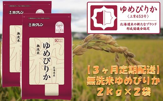 
            （無洗米）【３ヶ月定期配送】ホクレンゆめぴりか（２ｋｇ×２袋）
          