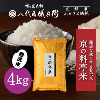 ふるさと納税 京都市 【八代目儀兵衛】京の料亭米 無洗米 新米予約 4kg|京都 米料亭 五ツ星お米マイスター厳選
