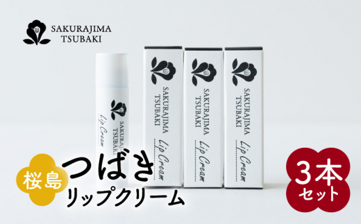 
桜島つばきリップクリーム　3本セット　K062-020
