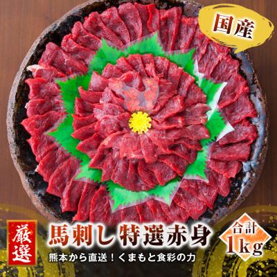 ふるさと納税 水俣市 熊本直送　馬刺しブロック肉　赤身1kg(水俣市)