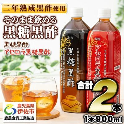 ふるさと納税 伊佐市 黒酢 ドリンク セット 900ml 合計2本 アセロラ 黒糖黒酢(伊佐市)