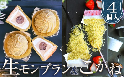 生モンブランこがねセット グルテンフリー [No.490] ／ 栗 くり クリ 苺 いちご イチゴ ミルクティー バニラ モンブラン ケーキ カップケーキ 洋菓子 お菓子 スイーツ 和スイーツ デザート ギフト 贈り物 ご褒美 お取り寄せ 岐阜県