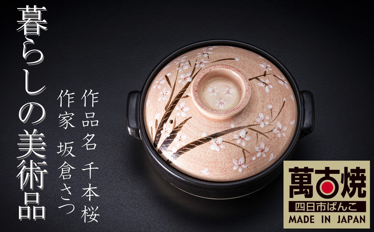 
                  【萬古焼(ばんこやき)】暮らしの美術品 絵付けアーティストの個性が光るHandmade土鍋。絵付けART工房・平尾製陶  土鍋「千本桜」 【萬古焼 手描き 土鍋 ハンドメイド アート デザイン 鍋  家庭用 4人用 4人前 家族 冬 煮込み 手芸 工芸 三重県 四日市市 ふるさと納税】
                