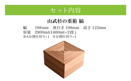 山武杉の重箱　縞　2段　6.5寸 ／ふるさと納税 山武杉 天然木 重箱 お弁当 運動会 おせち お花見 調湿 撥水 軽い 自然 ぬくもり 杉 ギフト プレゼント 千葉県 山武市 SMP0017
