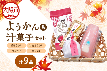 『華ようかん３本・竹皮ようかん２本・ぜんざい2個・ 京しるこ2個』人気詰め合わせ9品 あんこ_OS125-0010