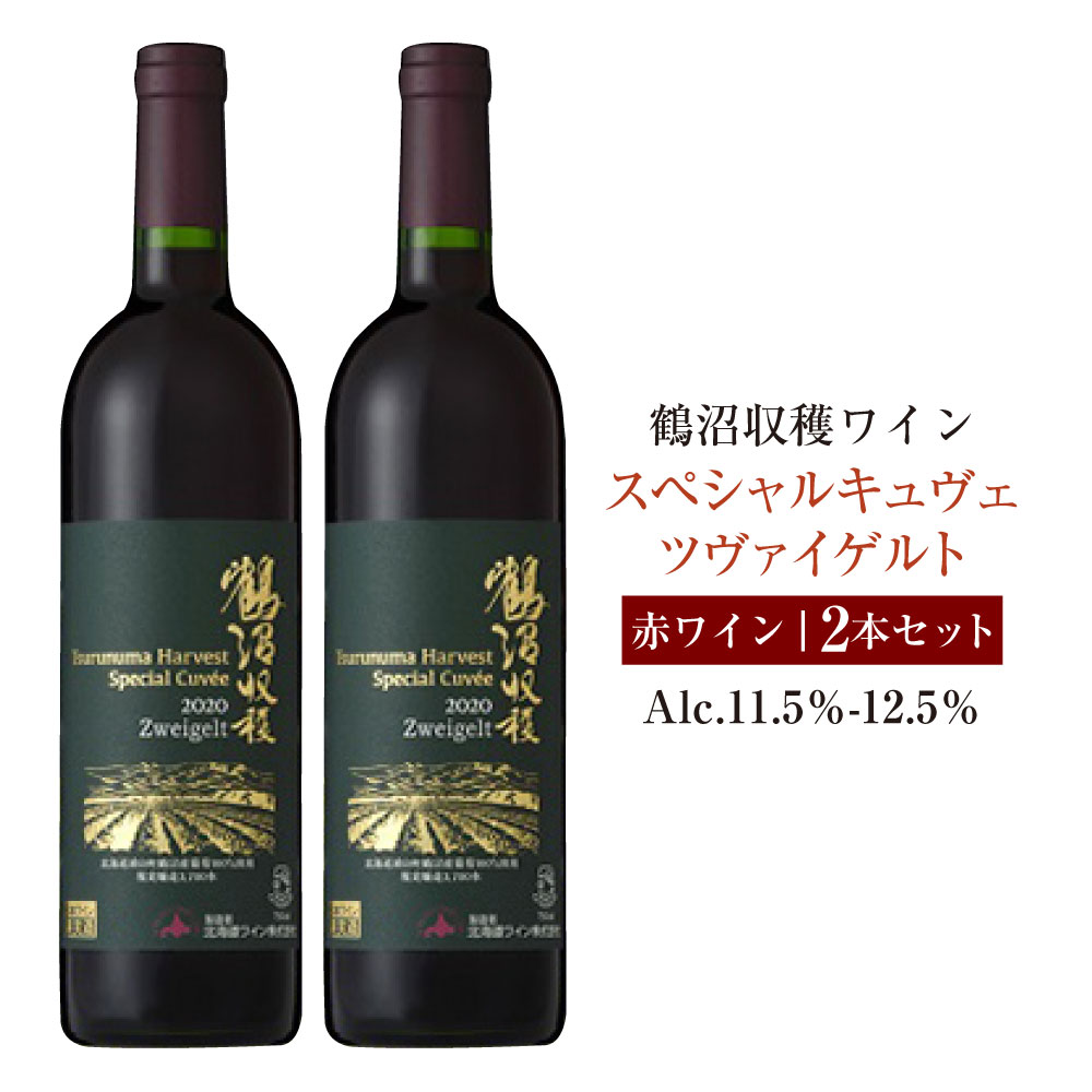 【ふるさと納税】鶴沼収穫ワイン 【スペシャルキュヴェ ツヴァイゲルト】 赤ワイン 2本セット アルコール 11.5％-12.5％ お酒 酒 ワイン 赤 鶴沼ワイン 鶴沼 鶴沼ワイナリー 2本 セット 熟成 北海道産 北海道 浦臼町 送料無料