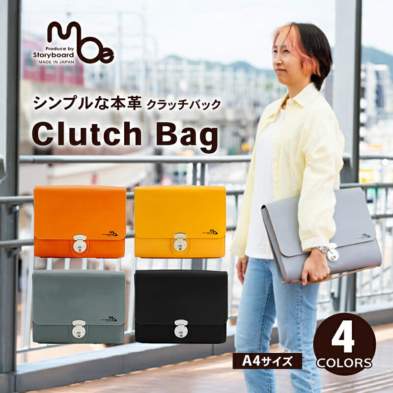 【ふるさと納税】シンプルな本革クラッチバッグ（A4サイズ）全4色 鞄