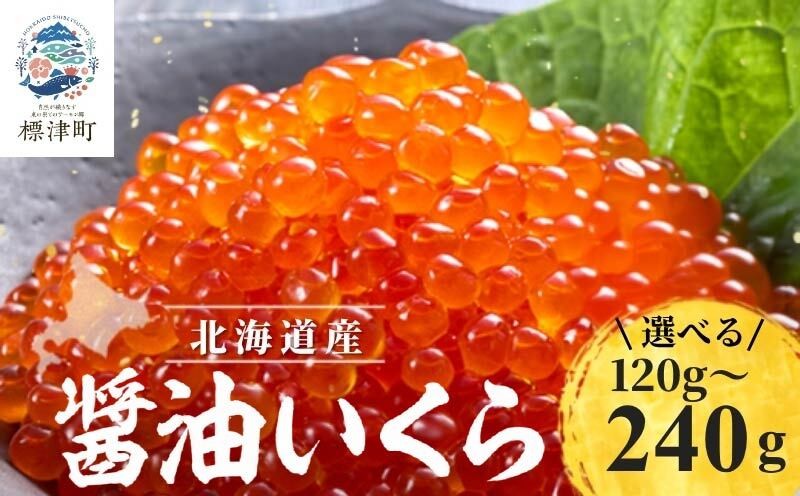 
                  北海道産 いくら 醤油漬 ( 120g ×1～2パック )  国産 天然 人気 おすすめ さけ サケ 鮭 鮭いくら 鮭イクラ いくら醤油漬 醤油漬け 醤油いくら 醤油イクラ しょうゆいくら いくら北海道 魚卵 いくら醤油漬け いくら ikura 冷凍 冷凍いくら 冷凍イクラ 鮭卵 いくら 魚介類 魚貝類 海鮮 小分け いくら お取り寄せ ギフト 贈答 いくら いくら丼 お中元 北海道 標津町
                