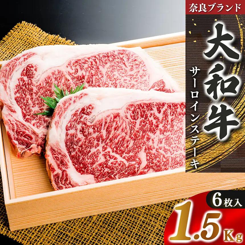 奈良県産 黒毛和牛 大和牛 サーロインステーキ ( 250g x6) ｜ブランド牛 和牛 金井畜産
