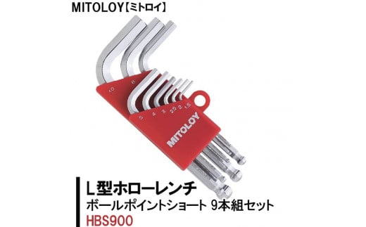 
DJ-2　MITOLOY（ミトロイ）L型ホローレンチ　ボールポイントショート ９本組セット　HBS900【六角棒レンチ　工具】※着日指定不可
