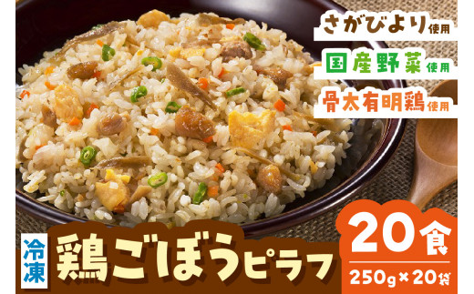 ＪAさが オリジナル 鶏ごぼうピラフ 250g×10袋×2箱 173-G240