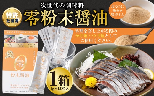 零粉末醤油 （1g×15本入） ／ 塩 醬油 塩分 塩分コントロール 塩分吸着ファイバー 九州 熊本県 熊本市 常温