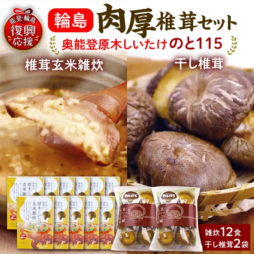 輪島のと115　セットB　雑炊×12・干し椎茸×2 wa035　椎茸